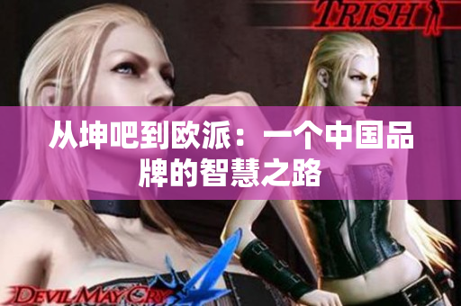 从坤吧到欧派：一个中国品牌的智慧之路