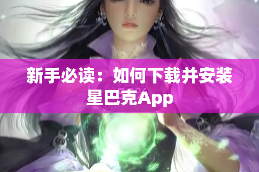 新手必读：如何下载并安装星巴克App