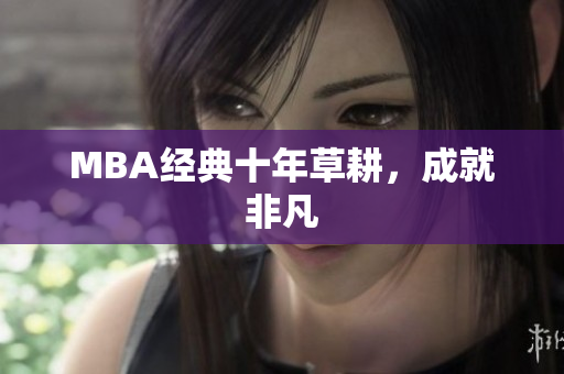 MBA经典十年草耕，成就非凡