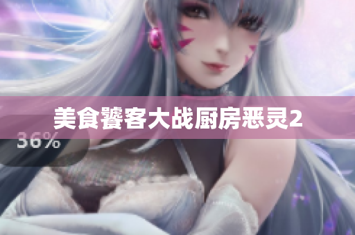 美食饕客大战厨房恶灵2