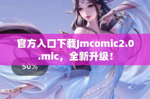 官方入口下载Jmcomic2.0.mic，全新升级！