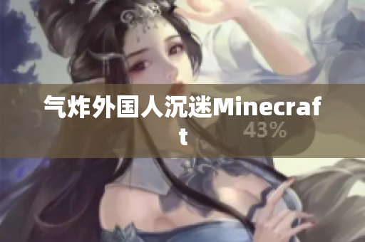 气炸外国人沉迷Minecraft