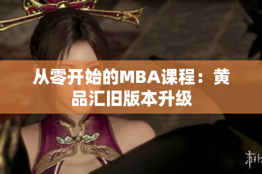 从零开始的MBA课程：黄品汇旧版本升级