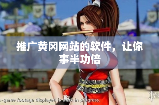 推广黄冈网站的软件，让你事半功倍