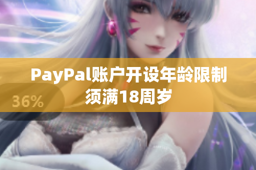 PayPal账户开设年龄限制须满18周岁