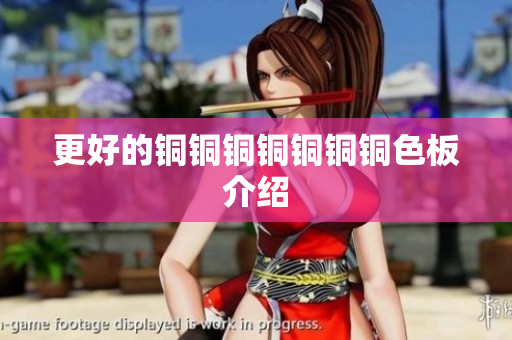 更好的铜铜铜铜铜铜铜色板介绍