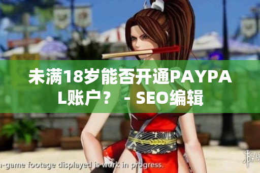 未满18岁能否开通PAYPAL账户？ - SEO编辑