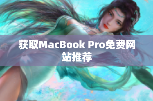 获取MacBook Pro免费网站推荐