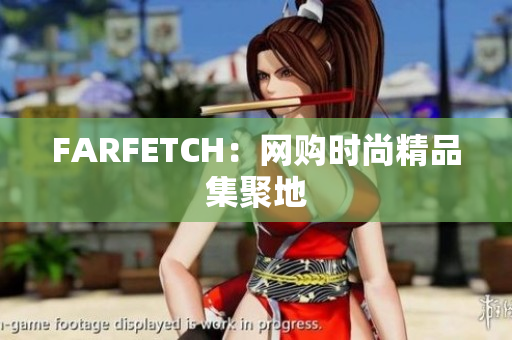 FARFETCH：网购时尚精品集聚地