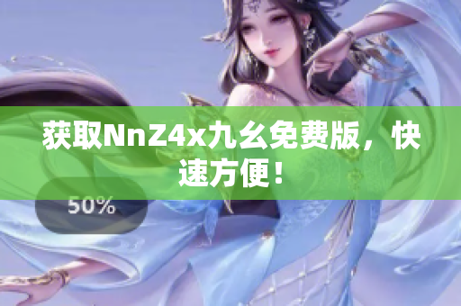 获取NnZ4x九幺免费版，快速方便！
