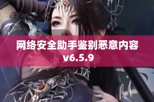 网络安全助手鉴别恶意内容 v6.5.9