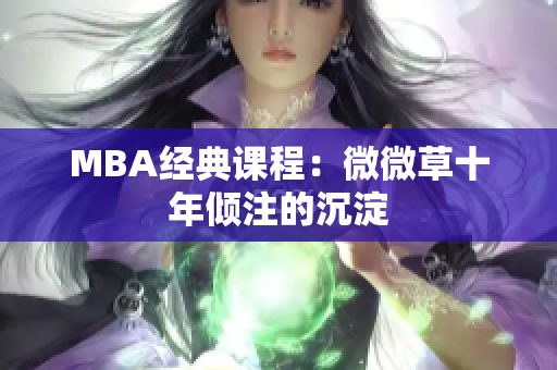 MBA经典课程：微微草十年倾注的沉淀