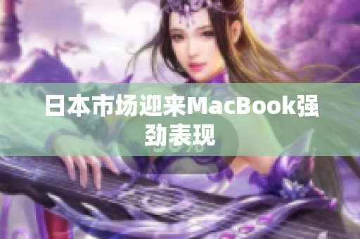 日本市场迎来MacBook强劲表现