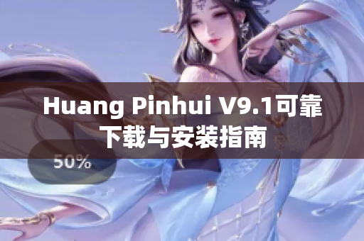 Huang Pinhui V9.1可靠下载与安装指南