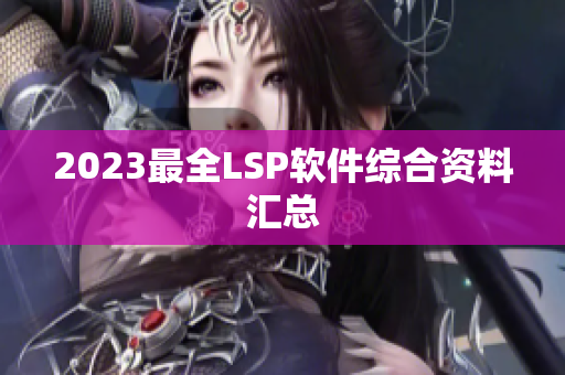 2023最全LSP软件综合资料汇总
