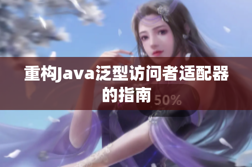 重构Java泛型访问者适配器的指南