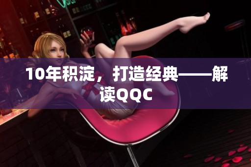 10年积淀，打造经典——解读QQC
