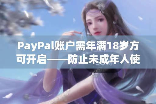 PayPal账户需年满18岁方可开启——防止未成年人使用