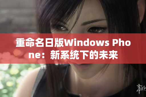 重命名日版Windows Phone：新系统下的未来