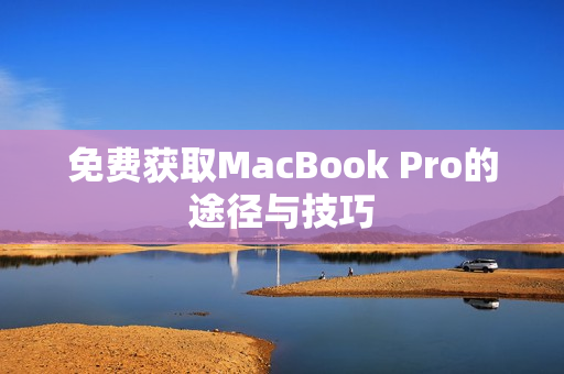 免费获取MacBook Pro的途径与技巧