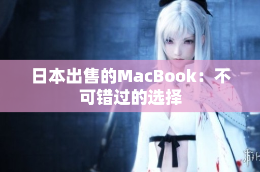 日本出售的MacBook：不可错过的选择