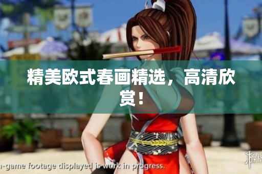 精美欧式春画精选，高清欣赏！