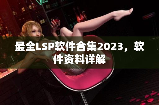 最全LSP软件合集2023，软件资料详解