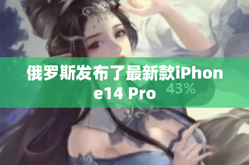俄罗斯发布了最新款iPhone14 Pro