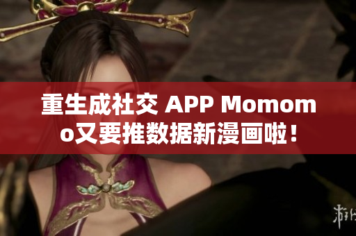 重生成社交 APP Momomo又要推数据新漫画啦！