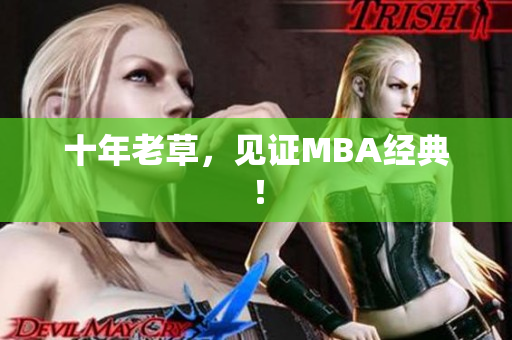 十年老草，见证MBA经典！