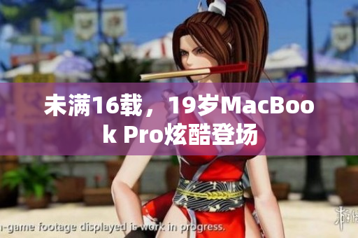 未满16载，19岁MacBook Pro炫酷登场
