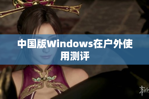 中国版Windows在户外使用测评