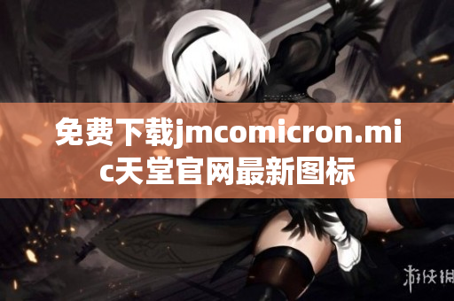免费下载jmcomicron.mic天堂官网最新图标