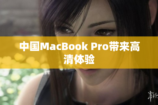 中国MacBook Pro带来高清体验