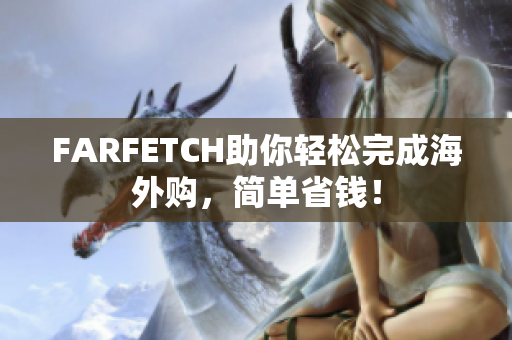 FARFETCH助你轻松完成海外购，简单省钱！