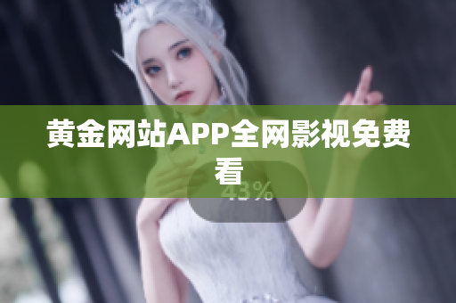 黄金网站APP全网影视免费看