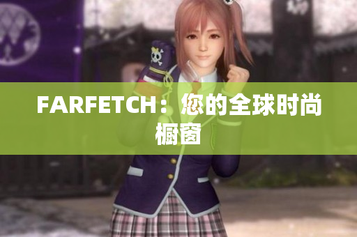 FARFETCH：您的全球时尚橱窗