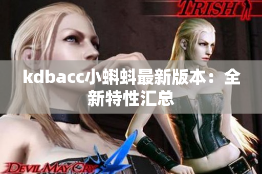 kdbacc小蝌蚪最新版本：全新特性汇总