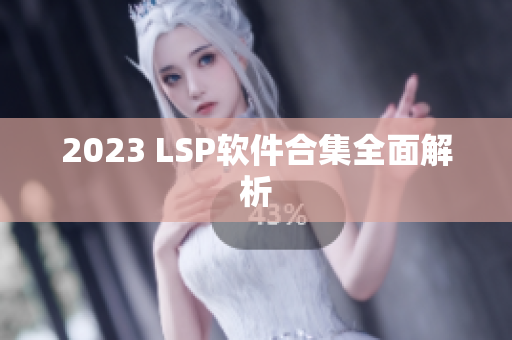 2023 LSP软件合集全面解析