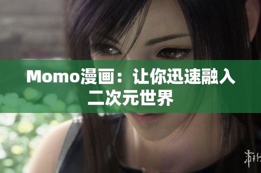 Momo漫画：让你迅速融入二次元世界
