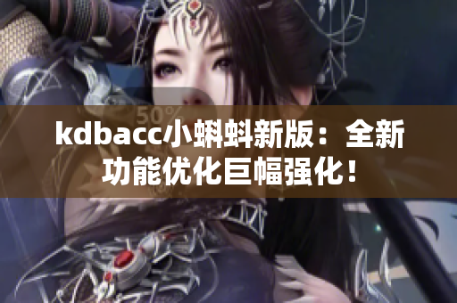 kdbacc小蝌蚪新版：全新功能优化巨幅强化！