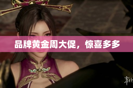 品牌黄金周大促，惊喜多多