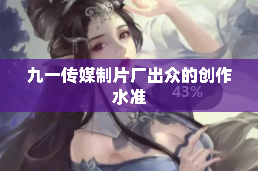 九一传媒制片厂出众的创作水准