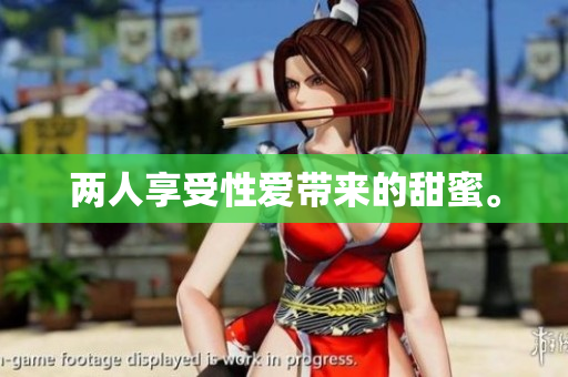 两人享受性爱带来的甜蜜。