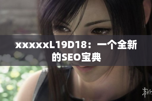 xxxxxL19D18：一个全新的SEO宝典