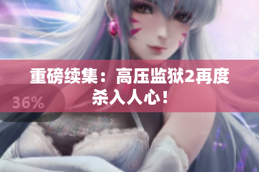 重磅续集：高压监狱2再度杀入人心！