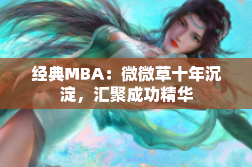 经典MBA：微微草十年沉淀，汇聚成功精华