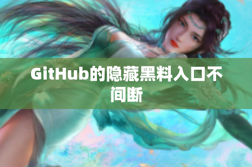 GitHub的隐藏黑料入口不间断