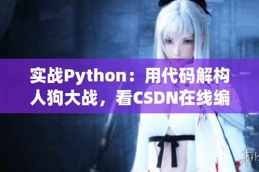 实战Python：用代码解构人狗大战，看CSDN在线编程