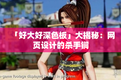 「好大好深色板」大揭秘：网页设计的杀手锏